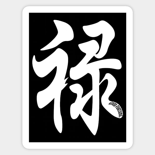 Good Fortune - in Japanese Sticker by Jambo Designs